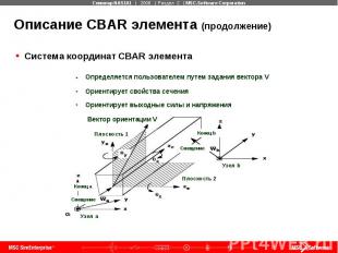 Описание CBAR элемента (продолжение) Система координат CBAR элемента