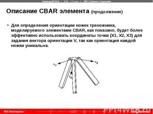 Описание CBAR элемента (продолжение) Для определения ориентации ножек треножника
