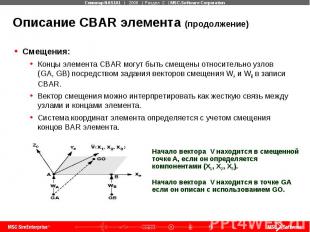 Описание CBAR элемента (продолжение) Смещения: Концы элемента CBAR могут быть см