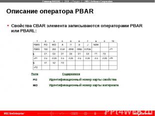 Описание оператора PBAR Свойства CBAR элемента записываются операторами PBAR или