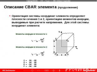 Описание CBAR элемента (продолжение) Ориентация системы координат элемента опред