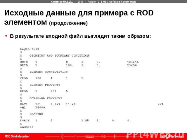 Исходные данные для примера с ROD элементом (продолжение) В результате входной файл выглядит таким образом: