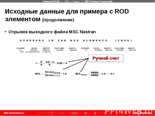 Исходные данные для примера с ROD элементом (продолжение) Отрывок выходного файла MSC Nastran