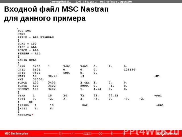 Входной файл MSC Nastran для данного примера
