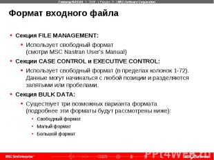 Формат входного файла Секция FILE MANAGEMENT: Использует свободный формат (смотр