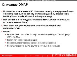 Описание DMAP Исполняющая система MSC Nastran использует внутренний язык, ориент