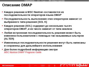 Описание DMAP Каждое решение в MSC Nastran составляется из последовательности оп