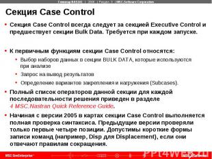 Секция Case Control Секция Case Control всегда следует за секцией Executive Cont
