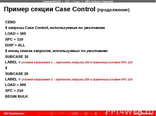Пример секции Case Control (продолжение) CEND $ запросы Case Control, используем