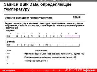 Записи Bulk Data, определяющие температуру
