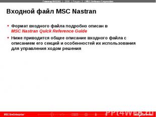 Входной файл MSC Nastran Формат входного файла подробно описан в MSC Nastran Qui