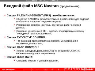 Входной файл MSC Nastran (продолжение) Секция FILE MANAGEMENT (FMS) - необязател