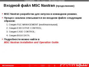 Входной файл MSC Nastran (продолжение) MSC Nastran разработан для запуска в кома