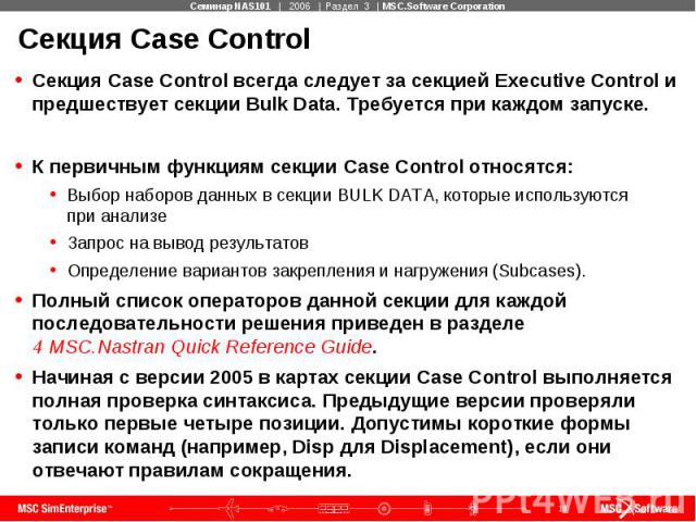 Секция Case Control Секция Case Control всегда следует за секцией Executive Control и предшествует секции Bulk Data. Требуется при каждом запуске. К первичным функциям секции Case Control относятся: Выбор наборов данных в секции BULK DATA, которые и…