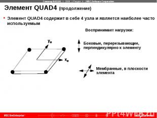 Элемент QUAD4 (продолжение) Элемент QUAD4 содержит в себе 4 узла и является наиб