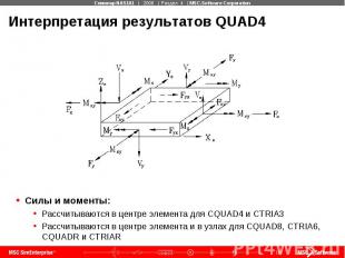 Интерпретация результатов QUAD4 Силы и моменты: Рассчитываются в центре элемента