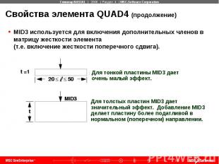 Свойства элемента QUAD4 (продолжение) MID3 используется для включения дополнител
