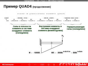 Пример QUAD4 (продолжение)