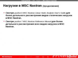 Нагрузки в MSC Nastran (продолжение) Смотри раздел 6 MSC Nastran Linear Static A