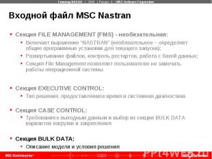 Входной файл MSC Nastran Секция FILE MANAGEMENT (FMS) - необязательная: Включает