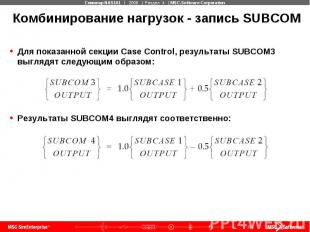 Комбинирование нагрузок - запись SUBCOM
