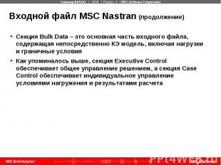 Входной файл MSC Nastran (продолжение) Секция Bulk Data – это основная часть вхо