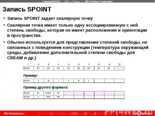 Запись SPOINT Запись SPOINT задает скалярную точку Скалярная точка имеет только