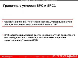 Граничные условия SPC и SPC1 Обратите внимание, что степени свободы, указанные в