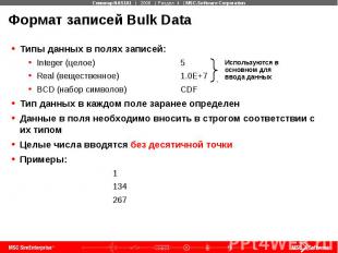 Формат записей Bulk Data Типы данных в полях записей: Integer (целое) 5 Real (ве