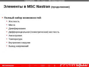 Элементы в MSC Nastran (продолжение) Полный набор возможностей: Жесткость Масса