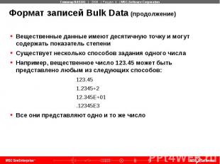 Формат записей Bulk Data (продолжение) Вещественные данные имеют десятичную точк