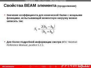Свойства BEAM элемента (продолжение) Значение коэффициента для конической балки