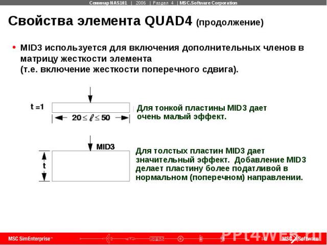 Свойства элемента QUAD4 (продолжение) MID3 используется для включения дополнительных членов в матрицу жесткости элемента (т.е. включение жесткости поперечного сдвига).