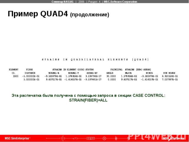 Пример QUAD4 (продолжение)