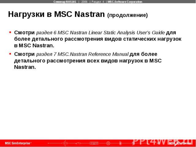 Нагрузки в MSC Nastran (продолжение) Смотри раздел 6 MSC Nastran Linear Static Analysis User’s Guide для более детального рассмотрения видов статических нагрузок в MSC Nastran. Смотри раздел 7 MSC.Nastran Reference Manual для более детального рассмо…