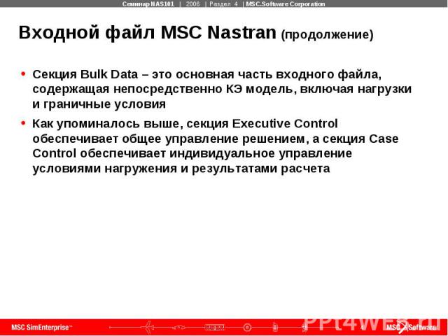 Входной файл MSC Nastran (продолжение) Секция Bulk Data – это основная часть входного файла, содержащая непосредственно КЭ модель, включая нагрузки и граничные условия Как упоминалось выше, секция Executive Control обеспечивает общее управление реше…