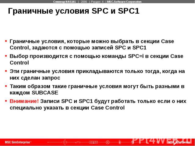 Граничные условия SPC и SPC1 Граничные условия, которые можно выбрать в секции Case Control, задаются с помощью записей SPC и SPC1 Выбор производится с помощью команды SPC=i в секции Case Control Эти граничные условия прикладываются только тогда, ко…