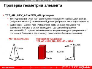 Проверка геометрии элемента TET_AR , HEX_AR и PEN_AR проверки Тест удлинения: Эт