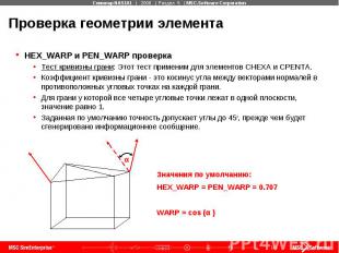 HEX_WARP и PEN_WARP проверка Тест кривизны грани: Этот тест применим для элемент
