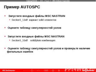 Пример AUTOSPC Запустите входные файлы MSC NASTRAN Section5_1.bdf вариант solid