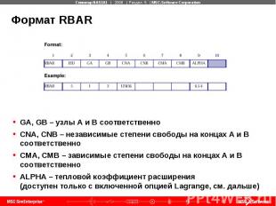Формат RBAR GA, GB – узлы A и B соответственно CNA, CNB – независимые степени св