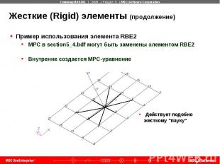 Жесткие (Rigid) элементы (продолжение) Пример использования элемента RBE2 MPC в