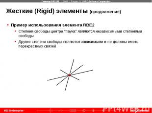 Жесткие (Rigid) элементы (продолжение) Пример использования элемента RBE2 Степен