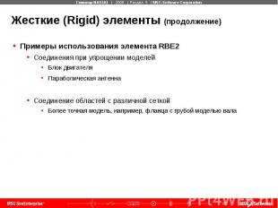 Жесткие (Rigid) элементы (продолжение) Примеры использования элемента RBE2 Соеди