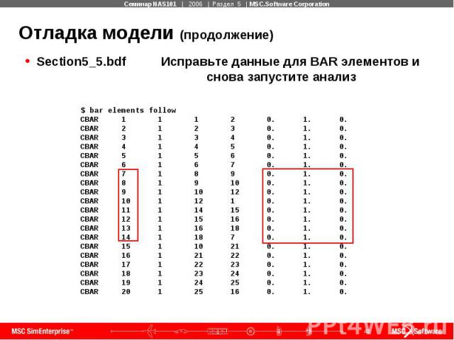 Отладка модели (продолжение) Section5_5.bdf Исправьте данные для BAR элементов и снова запустите анализ