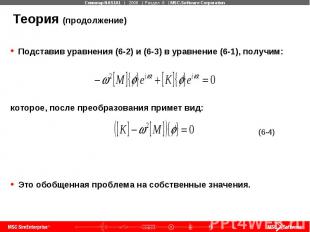 Теория (продолжение) Подставив уравнения (6-2) и (6-3) в уравнение (6-1), получи