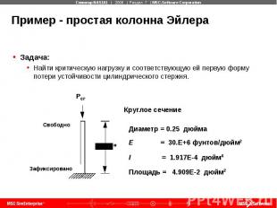 Пример - простая колонна Эйлера Задача: Найти критическую нагрузку и соответству