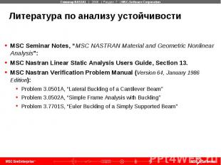 Литература по анализу устойчивости MSC Seminar Notes, “MSC NASTRAN Material and