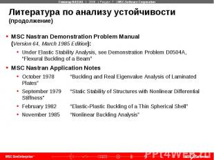 Литература по анализу устойчивости (продолжение) MSC Nastran Demonstration Probl