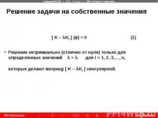 Решение задачи на собственные значения [ K – Kd ] { } = 0 (1) Решение нетривиаль